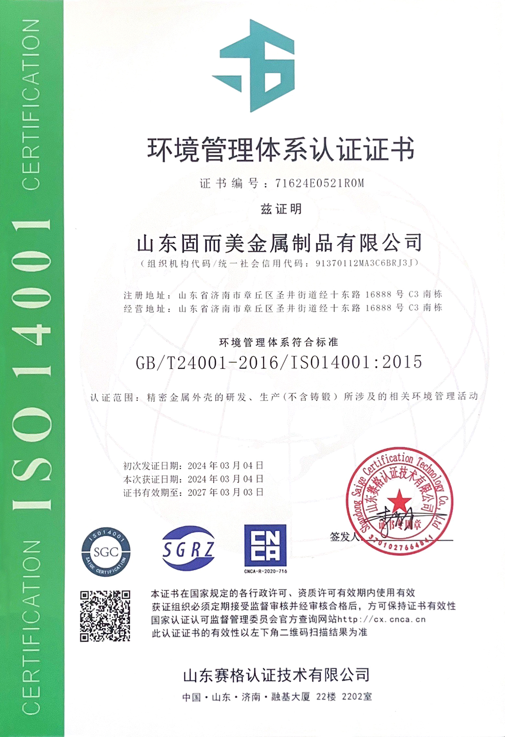 ISO14001環境(jing)體係中(zhong)文認證(zheng)